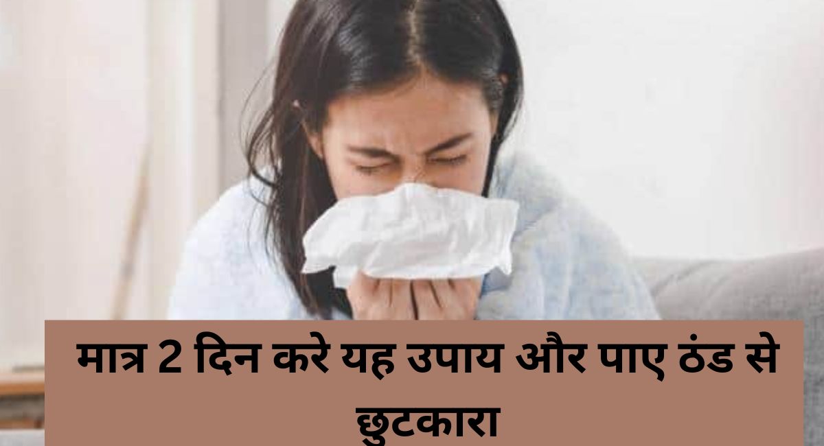 Get relief from cold with home remedies