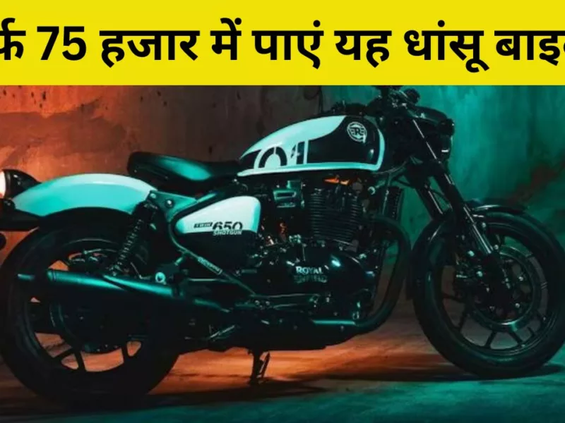 Get your hands on the Royal Enfield Shotgun 650 for just Rs 75K! Find out how!