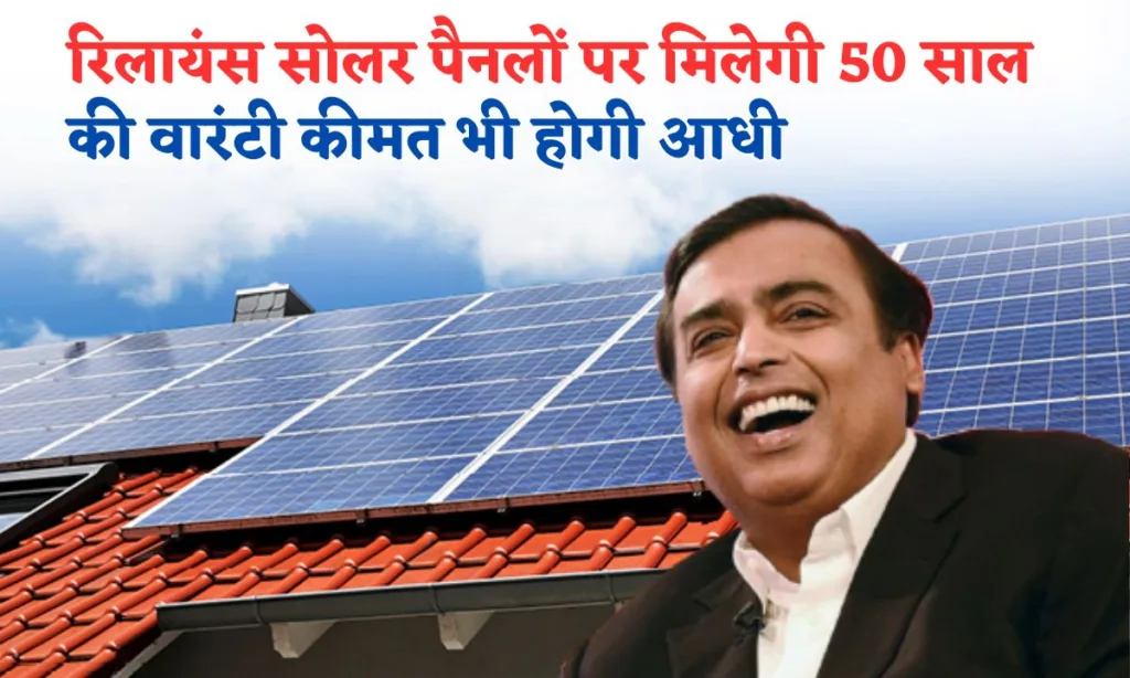 Ambani Jumped in SOlar Energy. JIO Panels Coming To Offer Free Electricity after Free Internet Experiment.