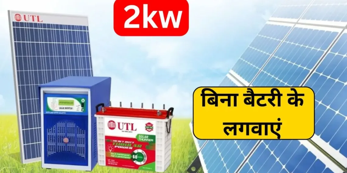 Get 2Kw Solar System Without Battery Installed At Cheap Price Get 2Kw Solar System Without Battery Installed At Cheap Price, Know Details