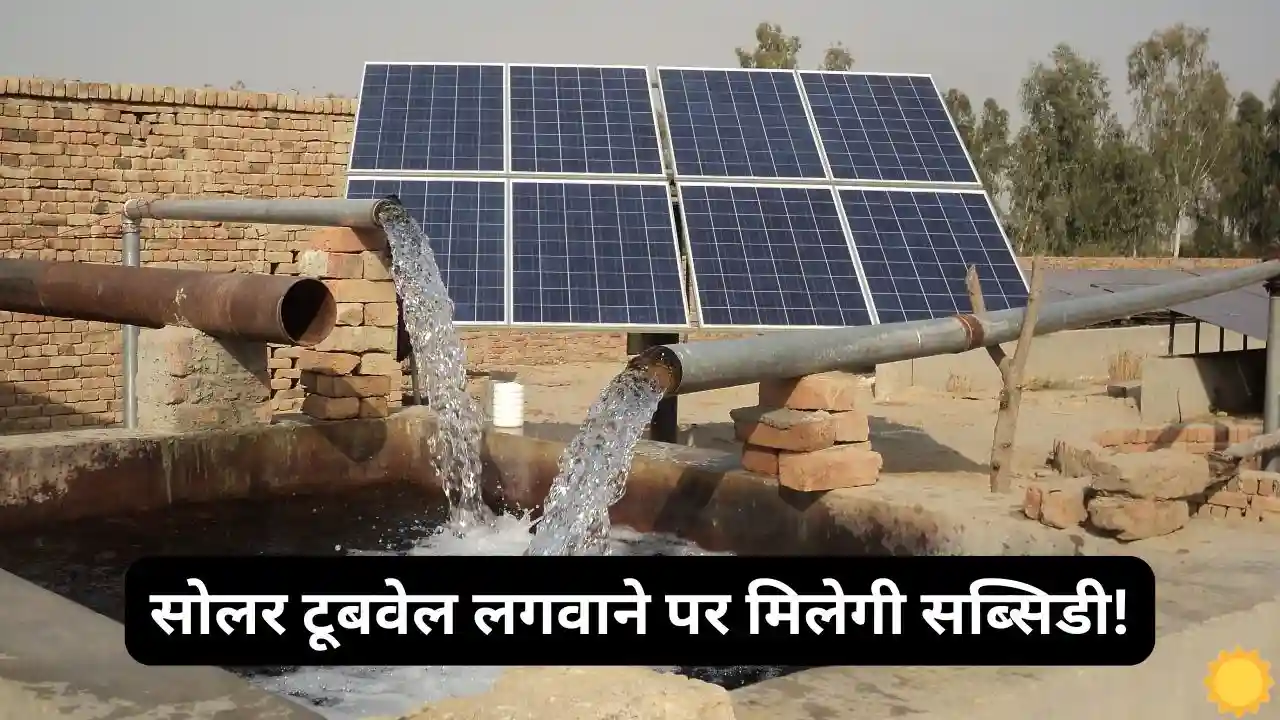 Haryana Government Is Giving Subsidy Up To 75 For Installation Haryana Government Is Giving Subsidy Up To 75% For Installation Of Solar Tube Well, Know The Complete Application Process.