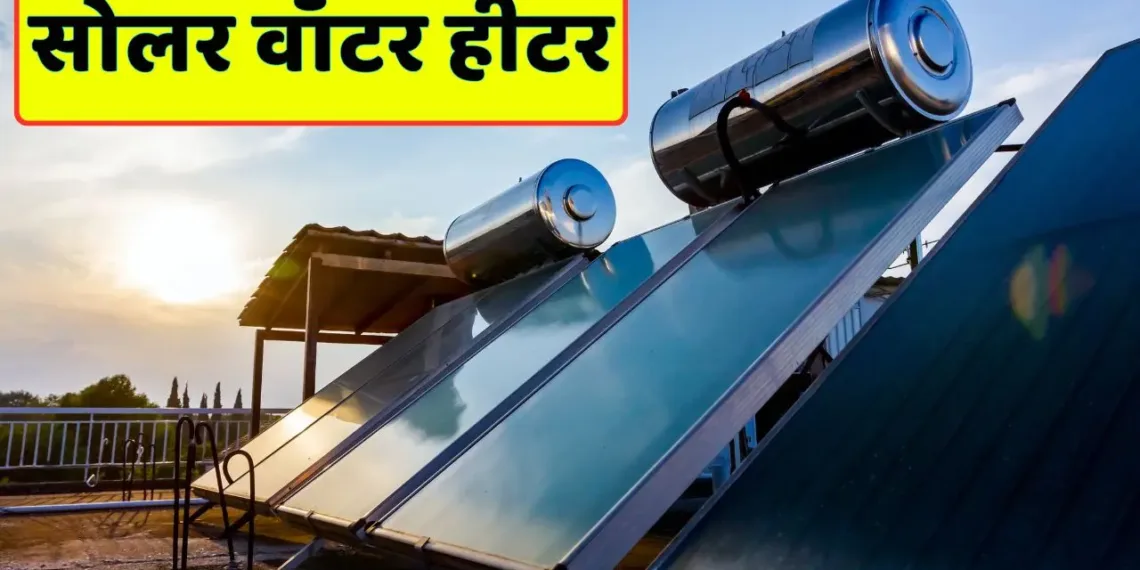 Know How To Get The Benefit Of Solar Water Heater Know How To Get The Benefit Of Solar Water Heater Subsidy Scheme, Get It Installed Cheaply