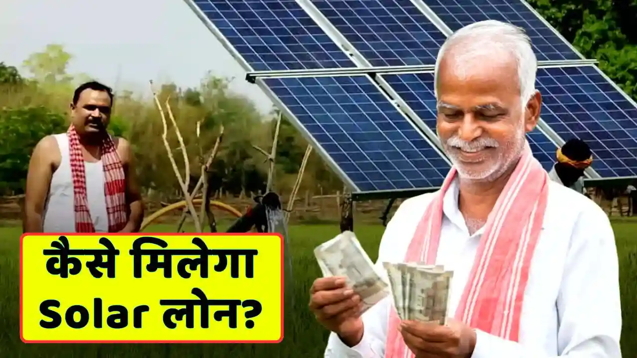 Know The Details Here How To Get Solar Loan In Know The Details Here, How To Get Solar Loan In 4 Steps?