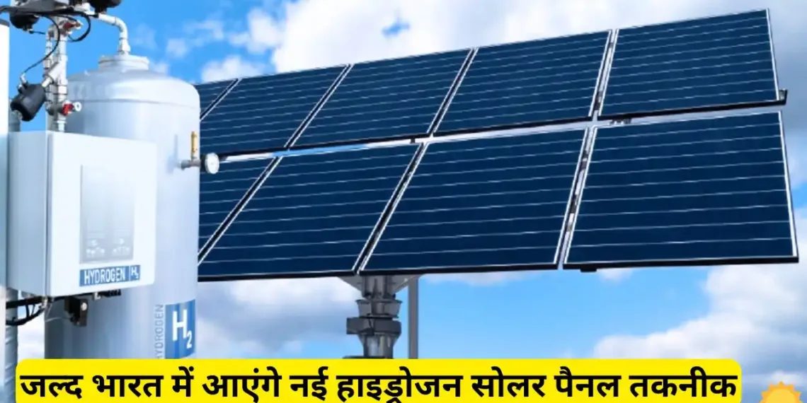 New Hydrogen Solar Panel Technology Will Come To India Soon New Hydrogen Solar Panel Technology Will Come To India Soon, Know Complete Features And Price