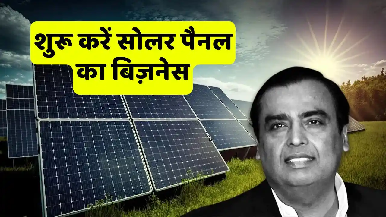 Start Solar Panel Business Government Is Also Giving Good Subsidy Start Solar Panel Business, Government Is Also Giving Good Subsidy – Know Details