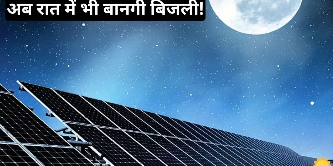 These Solar Panels Generate Electricity Even In The Dark Of These Solar Panels Generate Electricity Even In The Dark Of Night, Know What Will Be Their Price