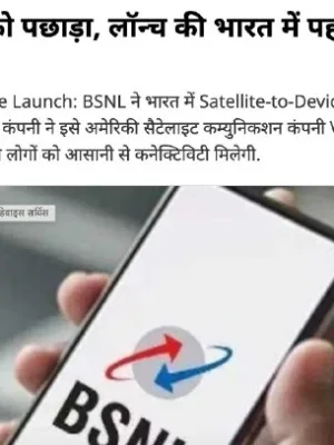 Bsnl Launches India’S First Satellite-To-Device Service, Enhancing Connectivity In Remote Areas Nationwide.