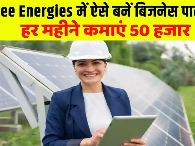 Become A Business Partner In Waaree Energies Like This Earn Become A Business Partner In Waaree Energies Like This, Earn Rs 50 Thousand Every Month