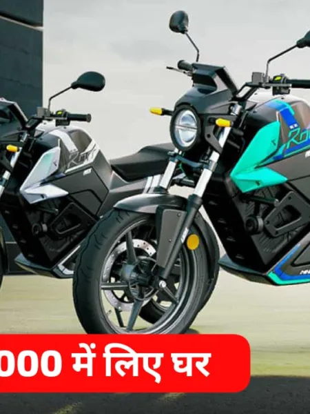 Bring Home An Electric Bike Stronger Than Ola For Just ₹ 70,000, You Will Get A Range Of 175Km.