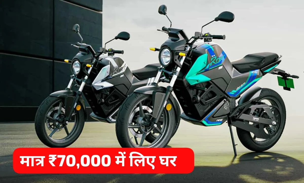 Bring Home An Electric Bike Stronger Than Ola For Just Bring Home An Electric Bike Stronger Than Ola For Just ₹ 70,000, You Will Get A Range Of 175Km.