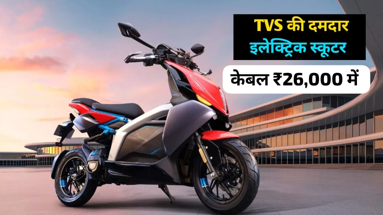 Bring Home The Tvs X Electric Scooter With Bluetooth Connectivity Jpeg Bring Home The Tvs X Electric Scooter With Bluetooth Connectivity And Advanced Features For Just ₹26,000