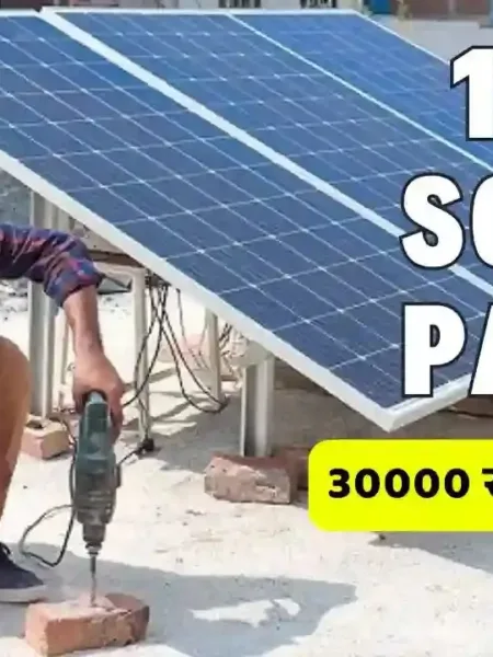 Buy 1 Kw Solar Panel! Will Get Subsidy Of Rs 30000, Know Details