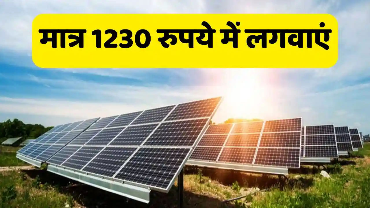 Get A Good Solar Panel Installed For Just Rs 1230 Get A Good Solar Panel Installed For Just Rs 1230, See Complete Information