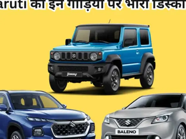 This Is Amazing! There Is A Discount Of Up To 1.7 Lakh On These 8 Maruti Trains! Remember The Last Date.
