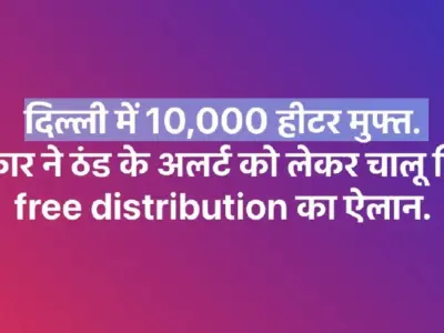Delhi Government Distributes 10,000 Electric Heaters To Combat Winter Pollution, Prioritizing Security Personnel And Resident Welfare Associations