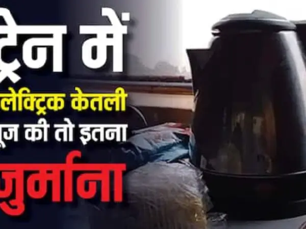 Electric Kettle Use In Trains Can Lead To Heavy Fines, Up To Two Years Jail Under Railway Act Regulations